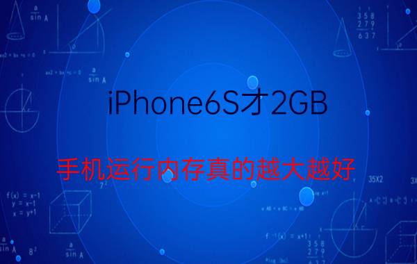 iPhone6S才2GB 手机运行内存真的越大越好